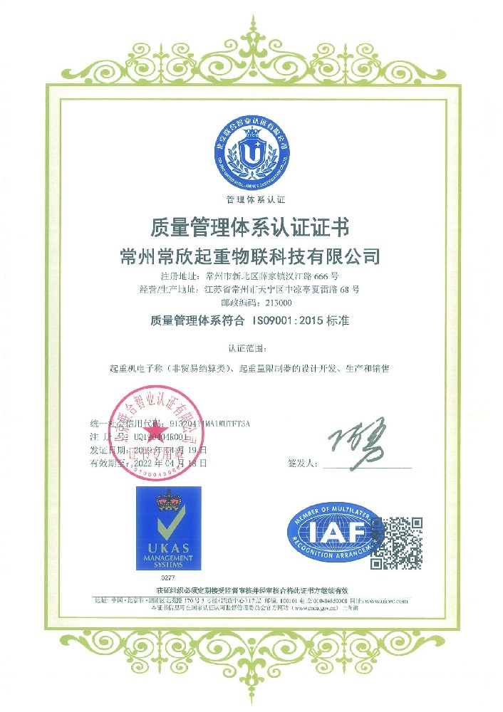 ISO9001質量管理體系認證（常欣物聯）